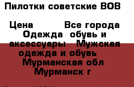 Пилотки советские ВОВ › Цена ­ 150 - Все города Одежда, обувь и аксессуары » Мужская одежда и обувь   . Мурманская обл.,Мурманск г.